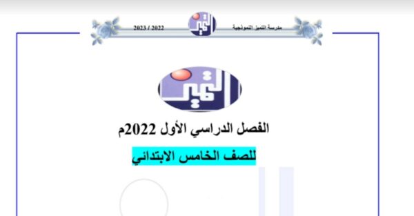 ورقة عمل (1) اجتماعيات الصف خامس الفصل الأول للعام 2022-2023 منهاج الكويت