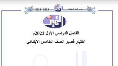 نموذج اختبار قصير اجتماعيات خامس ابتدائي الفصل الاول للعام 2022-2023 منهاج الكويت