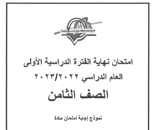 نموذج إجابة امتحان علوم للصف الثامن الفصل الاول للعام 2022-2023 منهاج الكويت