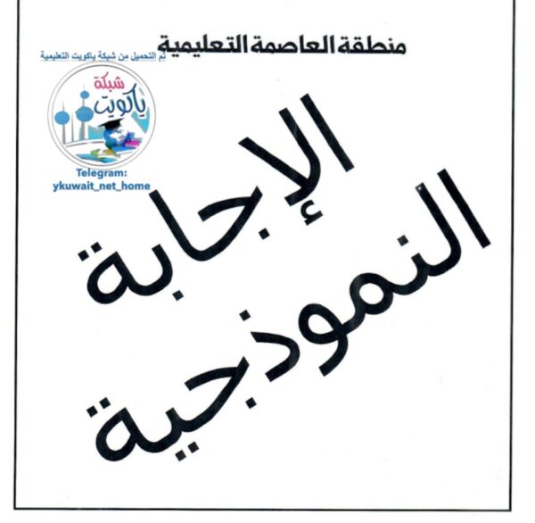 نموذج إجابة 2 امتحان علوم للصف الثامن الفصل الاول للعام 2022-2023 منهاج الكويت