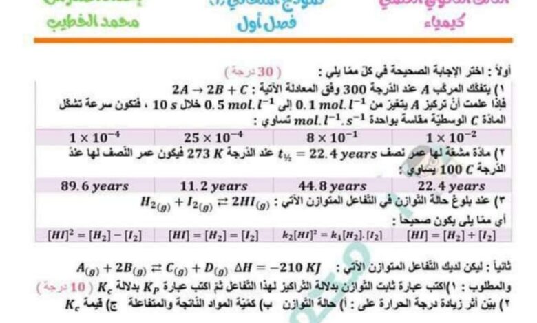 نموذج امتحان 1 كيمياء بكلوريا علمي الفصل الاول للعام 2022-2023 منهاج سوريا