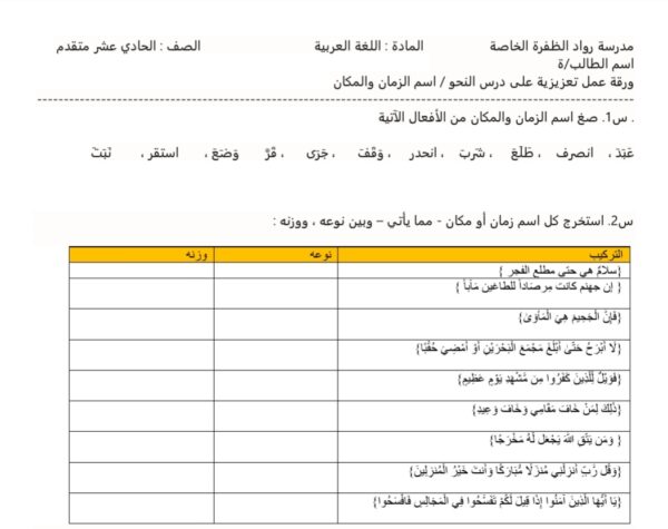 ورقة عمل اسما الزمان والمكان اللغة العربية الصف الحادي عشر الفصل الاول للعام 2022-2023 منهاج الإمارات