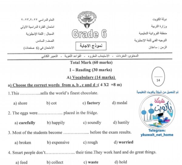 نموذج إجابة امتحان انجليزي للصف السادس الفصل الاول للعام 2022-2023 منهاج الكويت