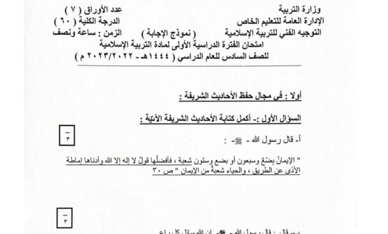نموذج إجابة امتحان إسلامية للصف السادس الفصل الاول للعام 2022-2023 منهاج الكويت