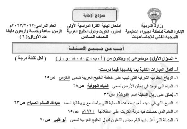 نموذج إجابة امتحان اجتماعيات للصف السادس الفصل الاول للعام 2022-2023 منهاج الكويت