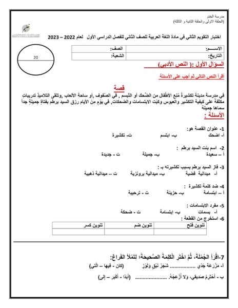 اختبار التقويم الثاني اللغة العربية الصف الثاني الفصل الأول للعام 2022-2023 منهاج الإمارات