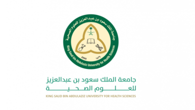 جامعة الملك سعود للعلوم الصحية تعلن عن وظيفة إدارية لحملة الدبلوم فأعلى