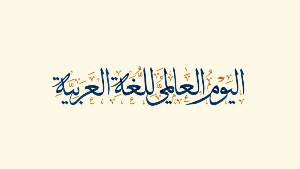 مشروع عن اليوم العالمي للغة العربية 1444