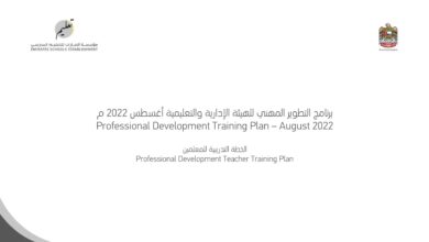برنامج التطوير المهني للهيئة الإدارية والتعليمية أغسطس للعام 2022-2023 منهاج الإمارات