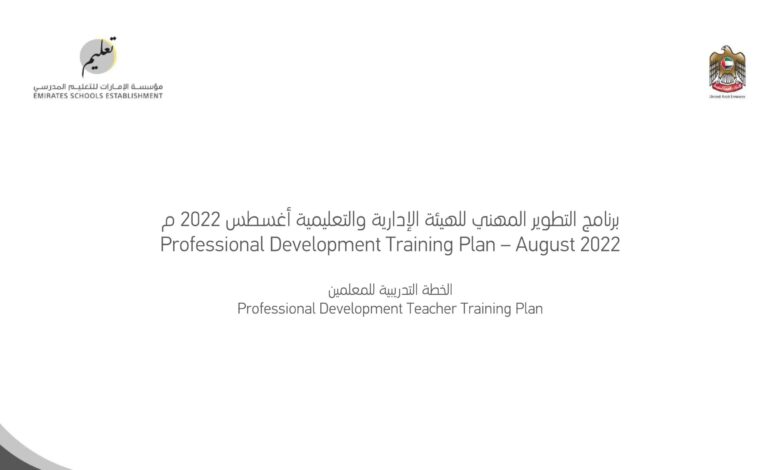 برنامج التطوير المهني للهيئة الإدارية والتعليمية أغسطس للعام 2022-2023 منهاج الإمارات