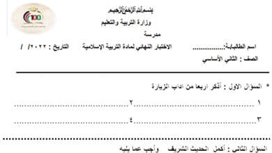 نموذج اختبار نهائي مادة التربية الإسلامية الصف الثاني الفصل الدراسي الثاني المنهاج الأردني 2022