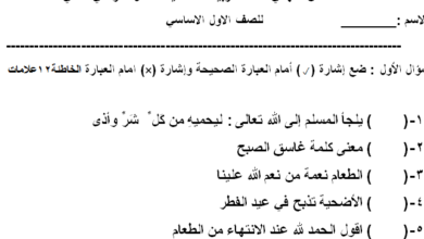 نموذج اختبار نهائي مادة التربية الإسلامية الصف الأول الفصل الدراسي الثاني المنهاج الأردني