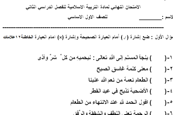 نموذج اختبار نهائي مادة التربية الإسلامية الصف الأول الفصل الدراسي الثاني المنهاج الأردني