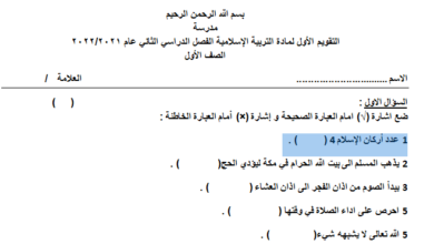 نموذج اختبار نهائي مادة التربية الإسلامية الصف الأول الفصل الدراسي الثاني المنهاج الأردني 2022