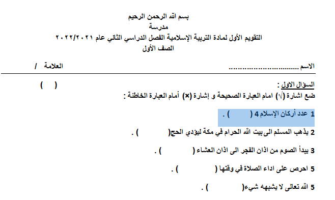 نموذج اختبار نهائي مادة التربية الإسلامية الصف الأول الفصل الدراسي الثاني المنهاج الأردني 2022