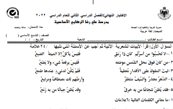 نموذج اختبار نهائي مادة اللغة العربية الصف التاسع الفصل الدراسي الثاني المنهاج الأردني