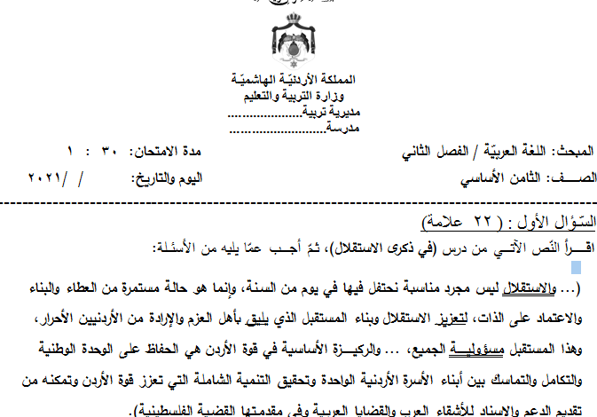 نموذج اختبار نهائي مادة اللغة العربية الصف الثامن الفصل الدراسي الثاني المنهاج الأردني
