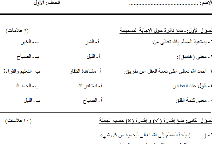 نموذج اختبار الشهر الثاني مادة التربية الإسلامية الصف الأول الفصل الثاني المنهاج الأردني 2022