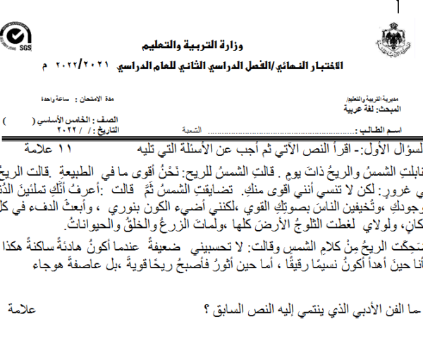 نموذج اختبار نهائي مادة اللغة العربية الصف الخامس الفصل الدراسي الثاني المنهاج الأردني