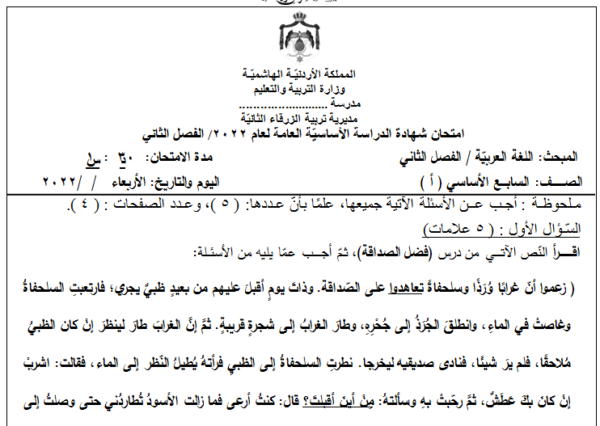 نموذج اختبار نهائي مادة اللغة العربية الصف السابع الفصل الدراسي الثاني المنهاج الأردني