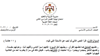 نموذج اختبار نهائي مادة اللغة العربية الصف السادس الفصل الدراسي الثاني المنهاج الأردني