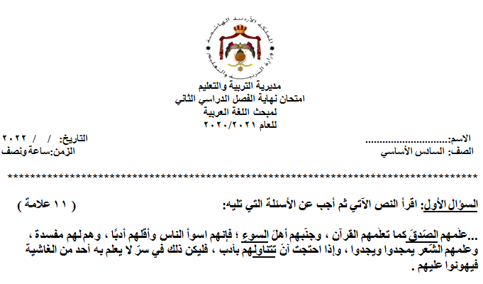 نموذج اختبار نهائي مادة اللغة العربية الصف السادس الفصل الدراسي الثاني المنهاج الأردني