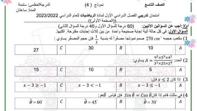 نموذج (1) امتحان رياضيات الصف التاسع الفصل الثاني للعام 2023 منهاج السوري