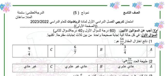 نموذج (2) امتحان رياضيات الصف التاسع الفصل الثاني للعام 2023 منهاج السوري