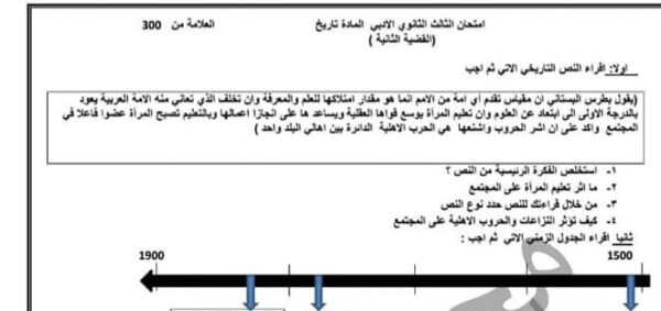 امتحان القضية الثانية تاريخ بكلوريا أدبي الفصل الثاني للعام 2023 منهاج السوري