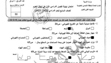 نموذج إجابة امتحان علوم للصف السابع الفصل الاول للعام 2022-2023 منهاج الكويت