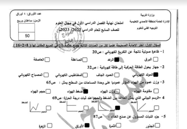 نموذج إجابة امتحان علوم للصف السابع الفصل الاول للعام 2022-2023 منهاج الكويت