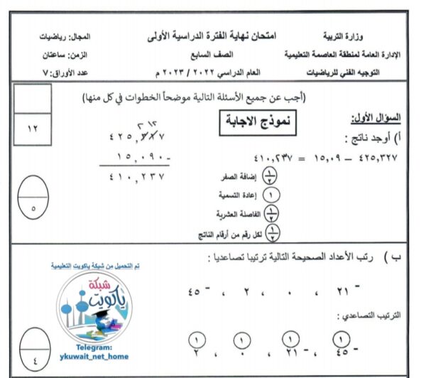 نموذج إجابة امتحان رياضيات للصف السابع الفصل الاول للعام 2022-2023 منهاج الكويت