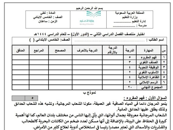 نموذج امتحان ( ب ) لغتي الصف الخامس الفصل الثاني للعام 1444هـ منهاج سعودي
