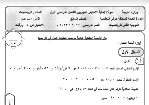 نماذج اختبارات تجريبية (محلولة) رياضيات سابع الفصل الأول للعام 2023 منهاج الكويت