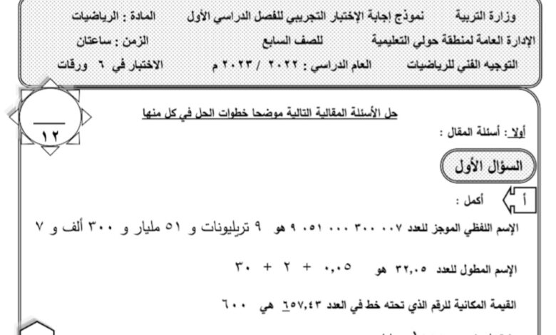 نماذج اختبارات تجريبية (محلولة) رياضيات سابع الفصل الأول للعام 2023 منهاج الكويت