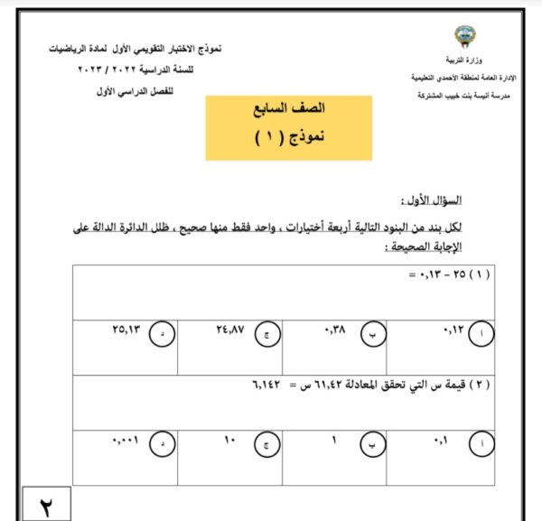 نماذج الاختبار التقويمي الأول رياضيات سابع متوسط الفصل الأول للعام 2023 منهاج الكويت