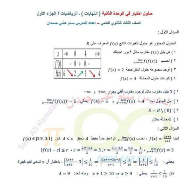 حل اختبار الوحدة الثانية (النهايات) رياضيات بكلوريا علمي الفصل الأول للعام 2023 منهاج السوري