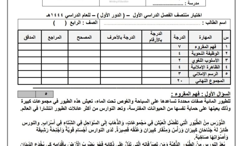 اختبار نموذج (ب) الدور الاول مادة لغتي الصف الرابع الابتدائي الفصل الثاني 1444هـ منهاج السعودي