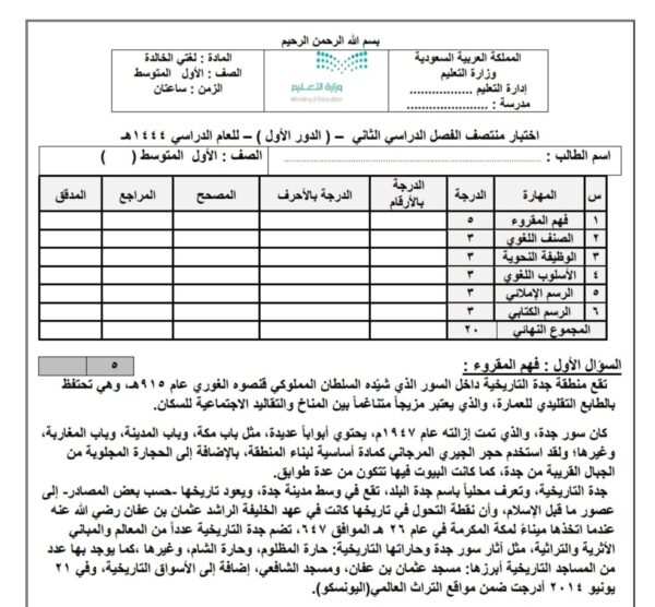 اختبار الدور الاول منتصف الفصل لغتي الصف أول متوسط الفصل الثاني 1444هـ منهاج السعودي