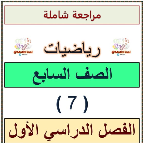 مراجعة شاملة الوحدة الأولى رياضيات سابع متوسط الفصل الأول للعام 2023 منهاج الكويت