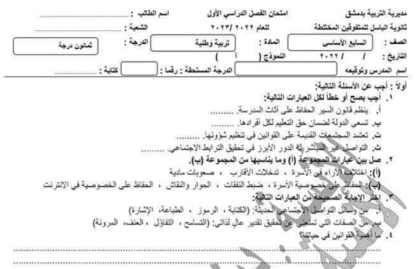 نموذج أمتحان وزاري تربية وطنية للصف السابع الفصل الأول للعام 2023 منهاج السوري