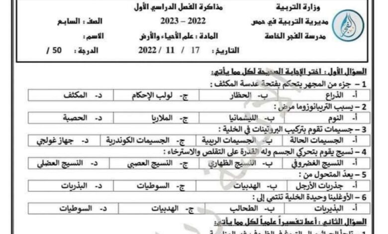 نموذج امتحان علم الأحياء الصف السابع الفصل الأول للعام 2023 منهاج السوري