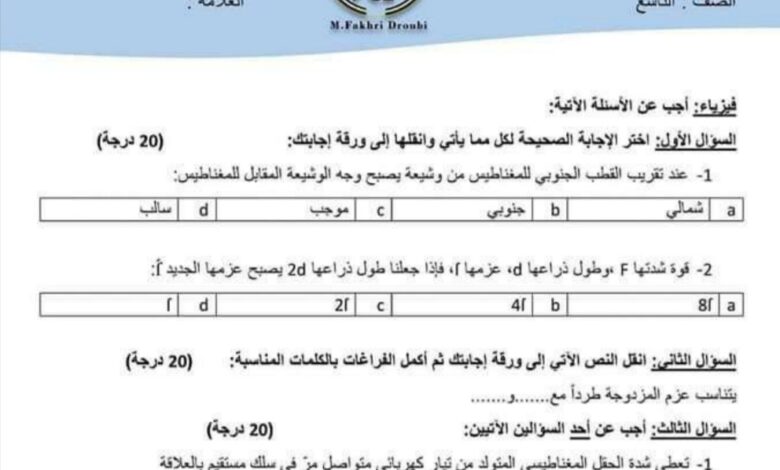 نموذج امتحان ( 3 ) فيزياء وكيمياء الصف التاسع الفصل الأول للعام 2023 منهاج السوري