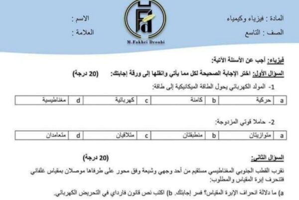 نموذج امتحان فيزياء وكيمياء الصف التاسع الفصل الأول للعام 2023 منهاج السوري