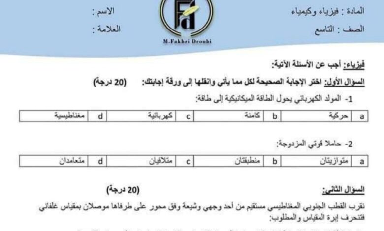 نموذج امتحان فيزياء وكيمياء الصف التاسع الفصل الأول للعام 2023 منهاج السوري