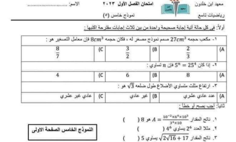 نموذج (2) امتحان جديد رياضيات الصف التاسع الفصل الأول للعام 2023 منهاج السوري