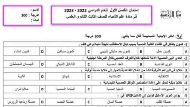 نموذج (2) امتحان علم الأحياء بكلوريا علمي الفصل الأول للعام 2023 منهاج السوري