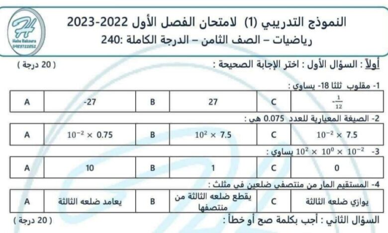 نموذج تدريبي رياضيات الصف الثامن الفصل الأول للعام 2023 منهاج السوري