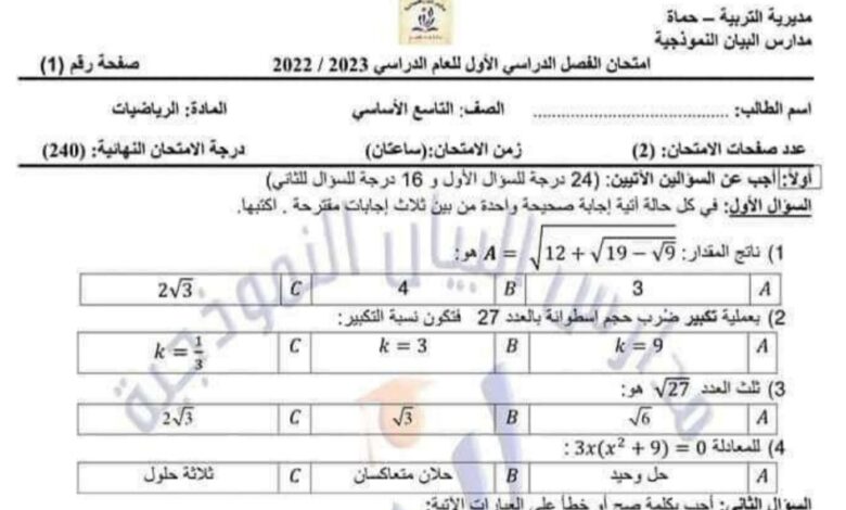 نموذج امتحان رياضيات الصف التاسع الفصل الأول للعام 2023 منهاج السوري