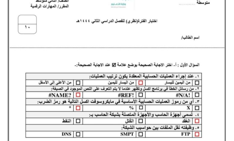 اختبار المهارات الرقمية الفترة الاولى ثاني متوسط الفصل الثاني 1444هـ منهاج السعودي